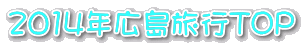 2014年広島旅行TOP