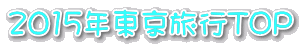 2015年東京旅行TOP