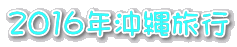 2016年沖縄旅行