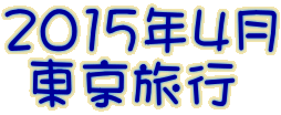 2015年4月  東京旅行