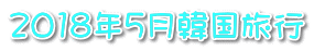 2018年5月韓国旅行