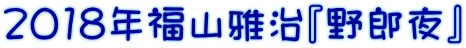 2018年福山雅治『野郎夜』