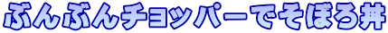 ԂԂ`bp[łڂ똥