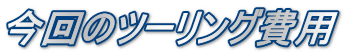 今回のツーリング費用