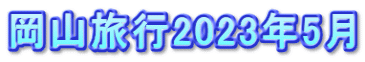 岡山旅行2023年5月