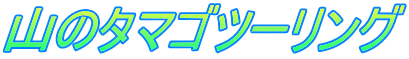 山のタマゴツーリング